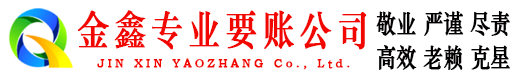 宾阳金鑫收账公司